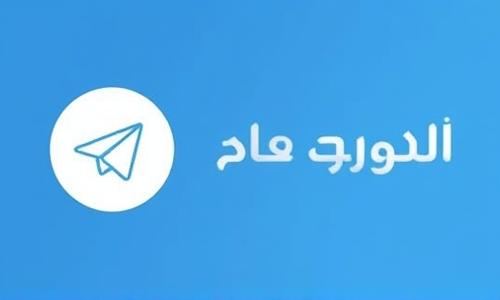 قنوات تيليجرام بث المباريات | Telegram Live Match